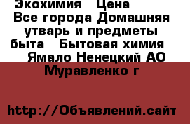 Экохимия › Цена ­ 300 - Все города Домашняя утварь и предметы быта » Бытовая химия   . Ямало-Ненецкий АО,Муравленко г.